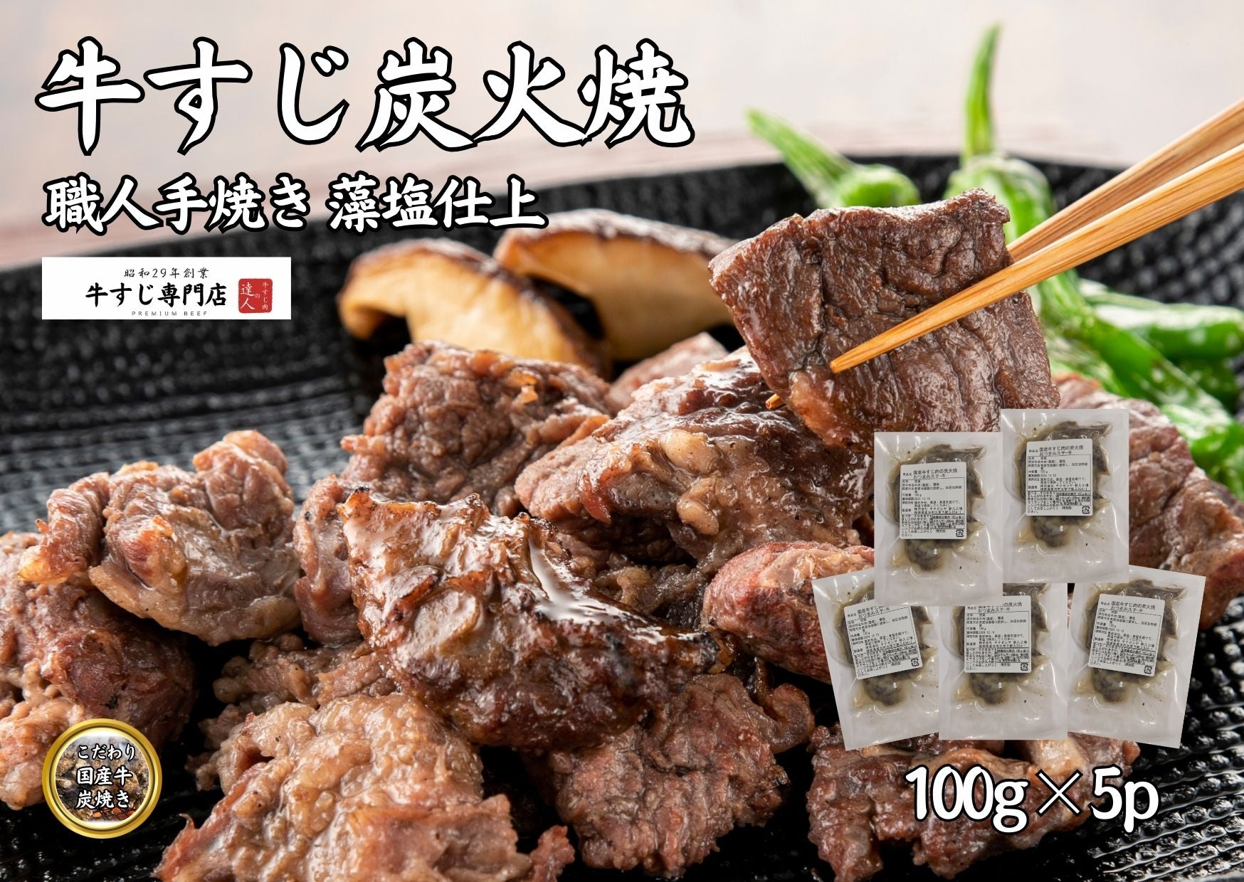牛すじ5  炭火焼き3 肉 おつまみ 国産牛すじ肉の炭火焼100g×3袋が1セット スジ肉