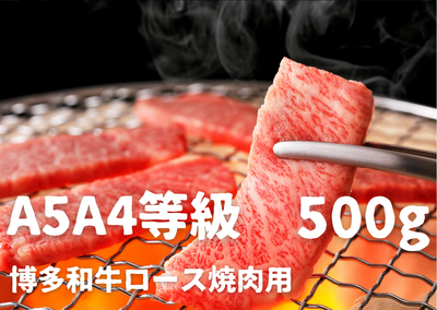 【A5A4等級使用】博多和牛ロース焼肉用500g