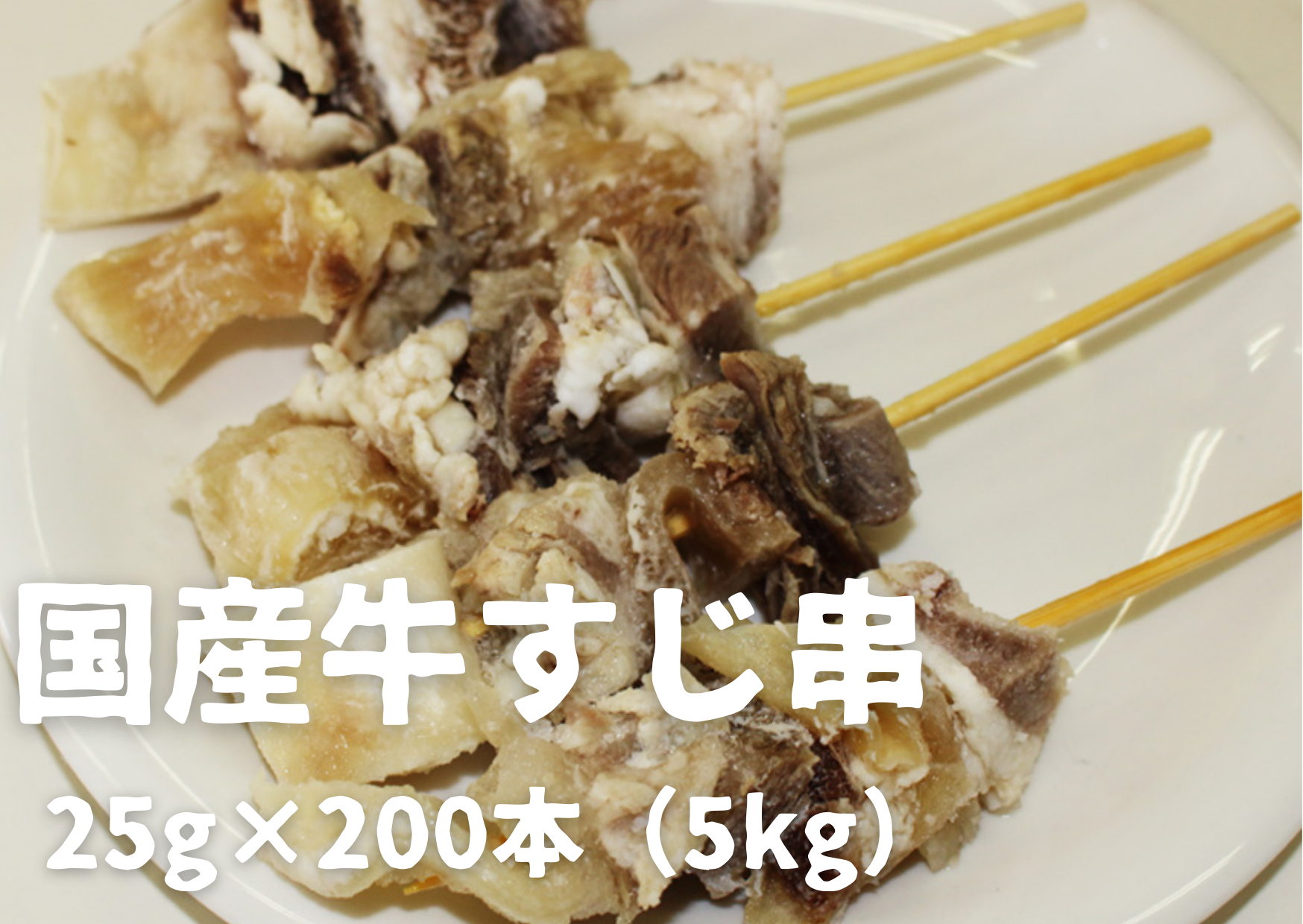 冷凍ボイル牛すじアキレス串(２０ｇ/本)　200串セット！