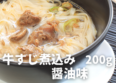 牛すじ醤油煮込み 200g