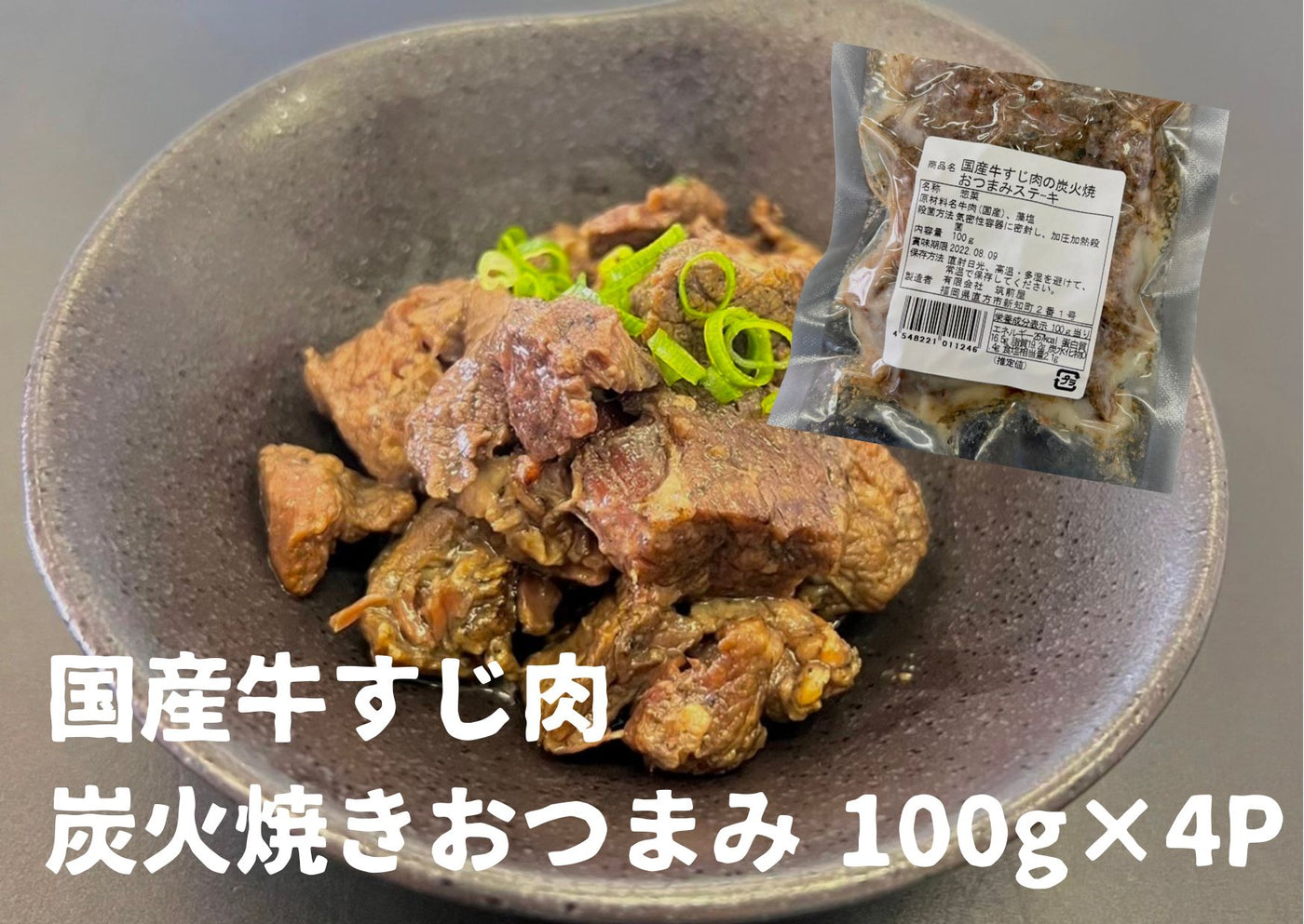 牛すじ肉の炭火焼き（レトルト） 100g×4袋