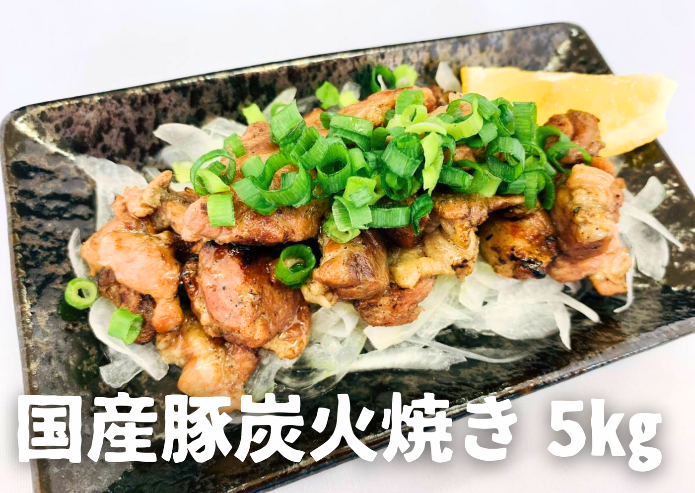 【業務用】国産豚の炭火焼き5kg (1㎏×5p）