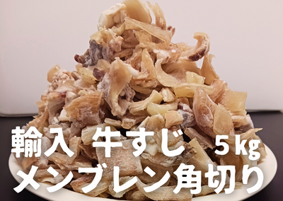 【業務用】輸入牛すじメンブレン角切り5kg (1㎏×5p）