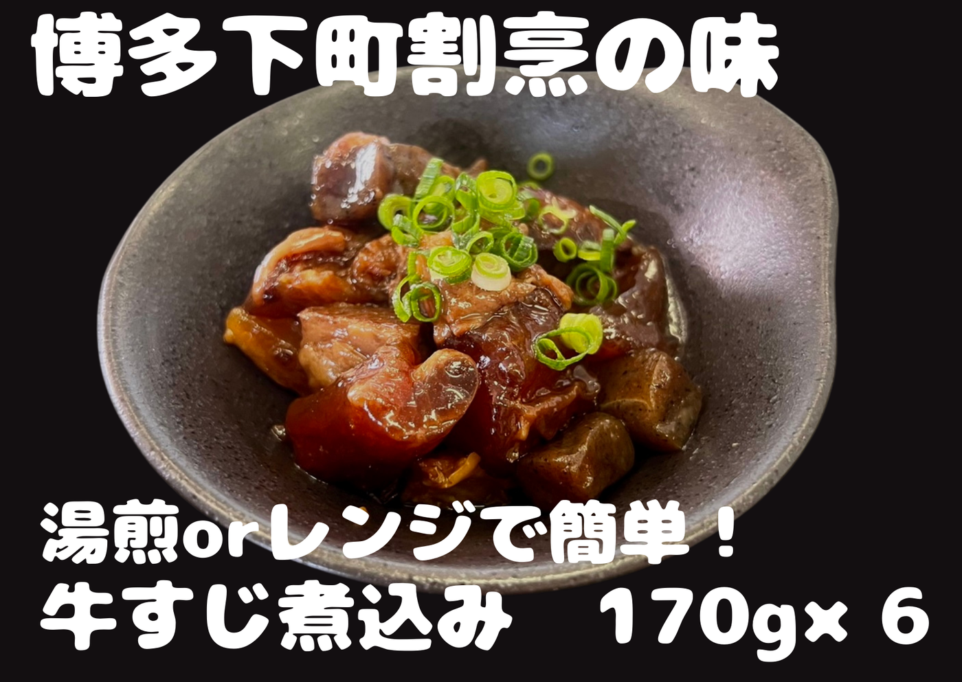 国産牛すじ煮込み（レトルト）170g・6袋