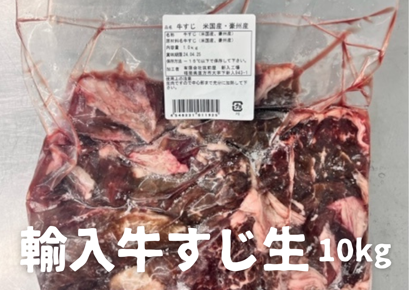【業務用】輸入牛すじ生冷凍10kg