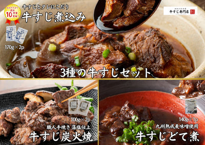 牛すじの達人こだわり国産牛すじ3種のお試し5pセット 煮込み×2p どて煮×1p 炭焼き×2p