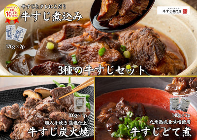 牛すじの達人こだわり国産牛すじ3種のお試し5pセット 煮込み×2p どて煮×2p 炭焼き×1p