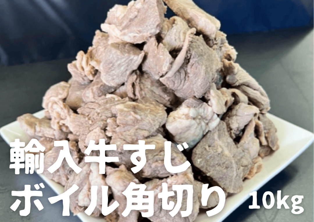 業務用】輸入牛すじボイル角切り10kg – 牛すじボイル下処理済