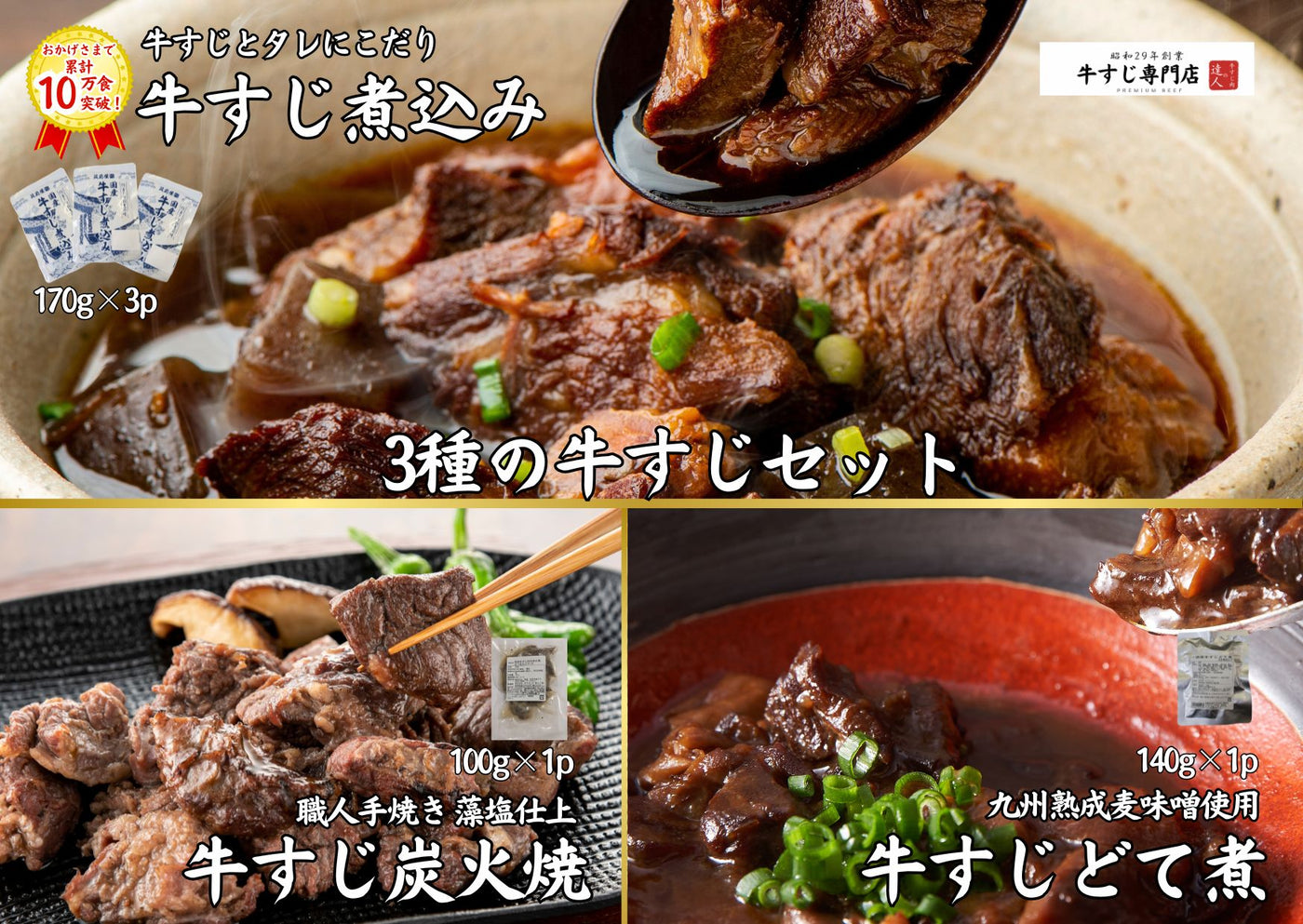 牛すじの達人こだわり国産牛すじ3種のお試し5pセット 煮込み×3p どて煮×1p 炭焼き×1p