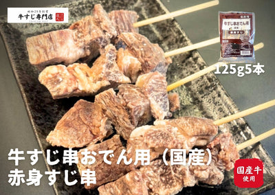 牛すじ串おでん用（国産）赤身すじ　125g（5本）