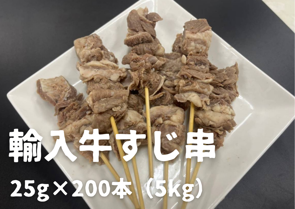 業務用】輸入牛すじ串200本 – 牛すじボイル下処理済販売・カレーおでん串煮込み｜国産牛すじの達人 筑前屋