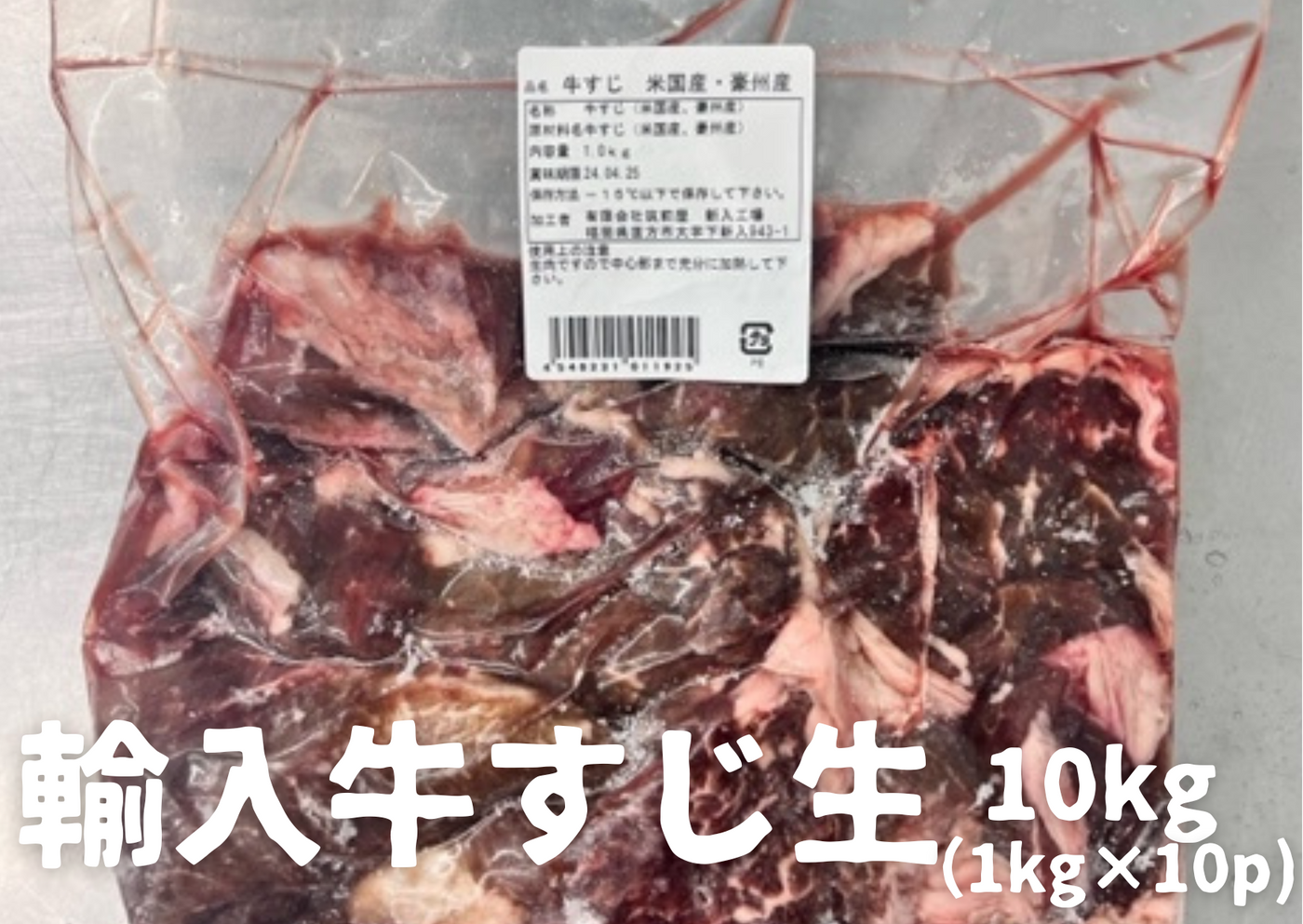 【業務用】輸入牛すじ生冷凍10kg