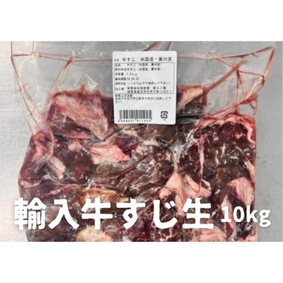 【業務用】輸入牛すじ生冷凍10kg (1kg×10p)