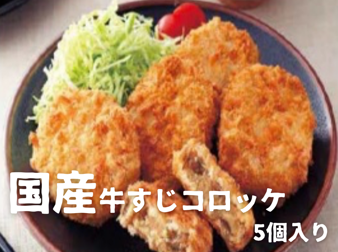 松畜 延岡長寿牛 コロッケ【業務用】 業務スーパーの800g分『牛すじコロッケ』はボリューム系おかずが