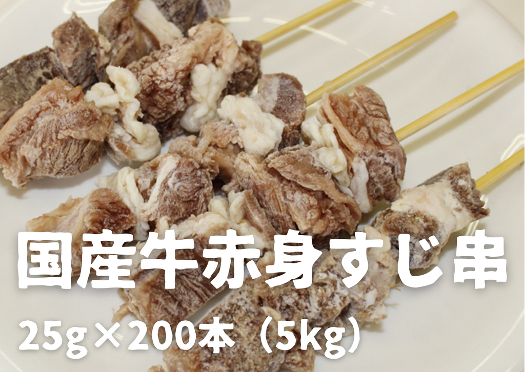 【業務用】国産牛赤身すじ串 5kg（200本） – 牛すじボイル下処理済販売・カレーおでん串煮込み｜国産牛すじの達人 筑前屋