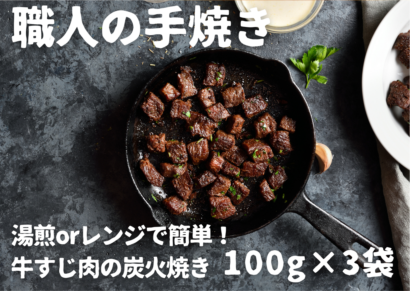 牛すじ肉の炭火焼き（レトルト） 100g×3袋