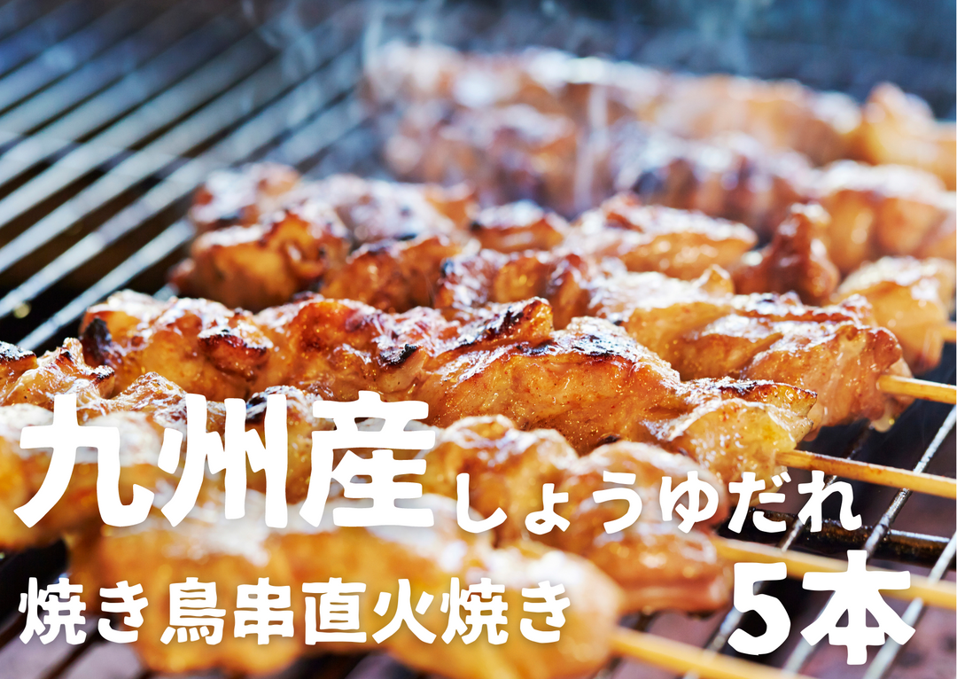 九州産やきとり串直火焼（しょうゆだれ）5本 – 牛すじボイル下処理済