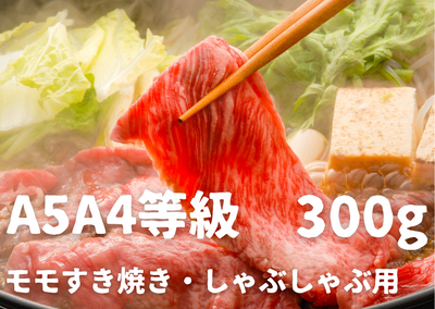 【A5A4等級の博多和牛が届きます!】モモすき焼き・しゃぶしゃぶ用(300g)(朝倉市)