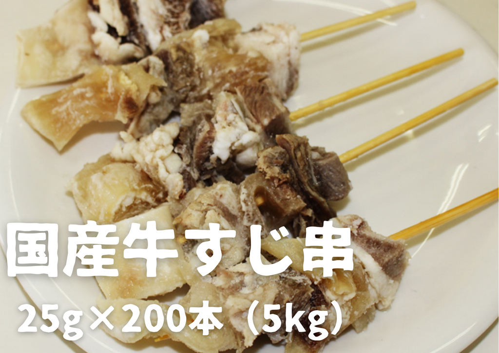 冷凍ボイル牛すじアキレス串(２０ｇ/本)　200串セット。