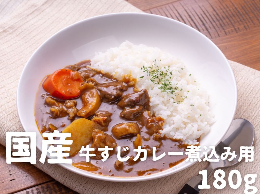 国産牛すじ角切りカレー煮込み用180g – 牛すじボイル下処理済販売