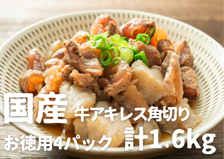 国産牛アキレスをたっぷり使って料理したい人向けのお徳用セット②