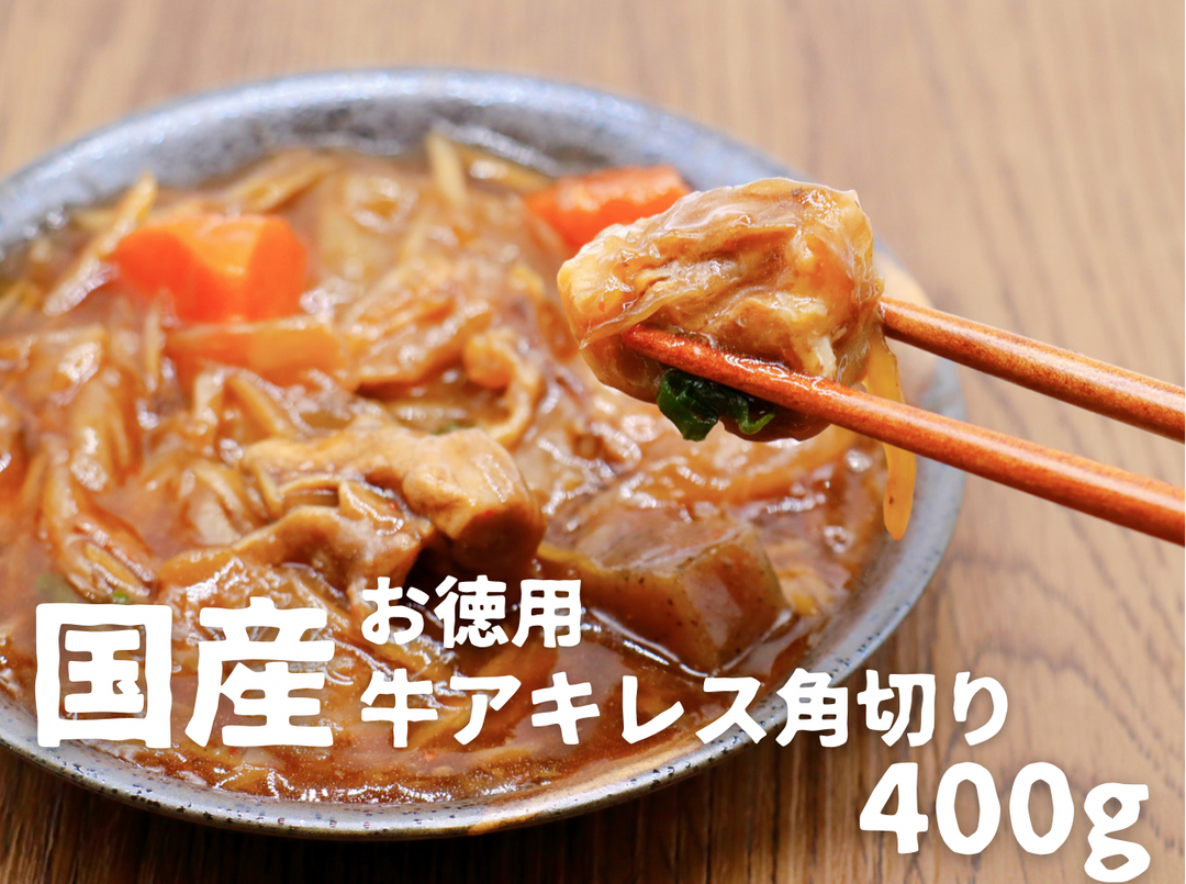 お徳用牛アキレス角切り（国産）400g – 牛すじボイル下処理済販売