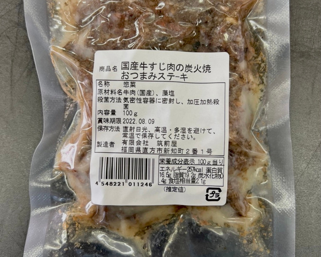 牛すじ肉の炭火焼き（レトルト） 100g×3袋