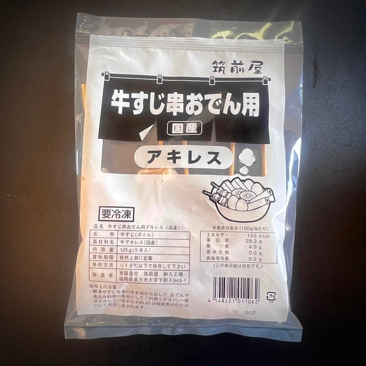 牛すじ串おでん用アキレス（国産）125g（5本） – 牛すじボイル下処理済